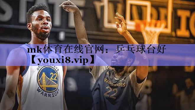 mk体育在线官网：乒乓球台好