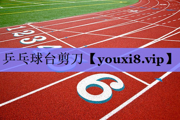 乒乓球台剪刀