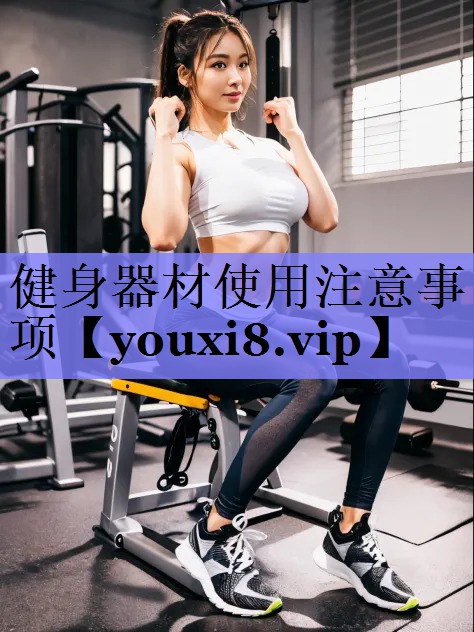 健身器材使用注意事项