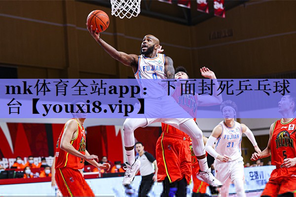 mk体育全站app：下面封死乒乓球台