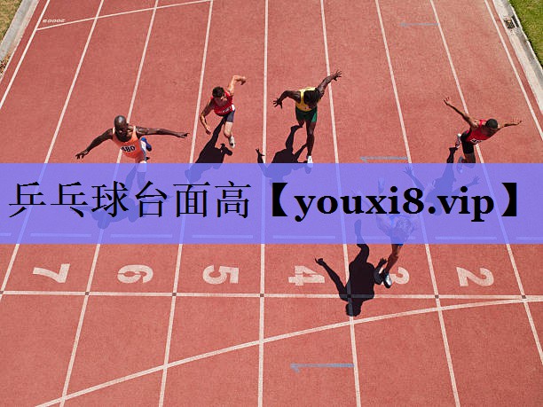 乒乓球台面高