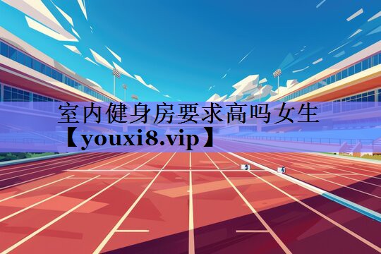 室内健身房要求高吗女生