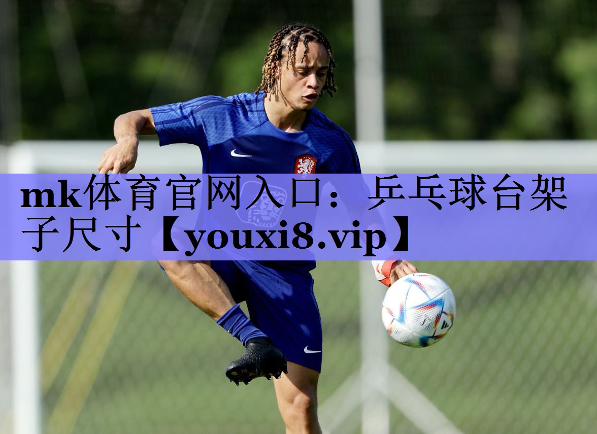 mk体育官网入口：乒乓球台架子尺寸
