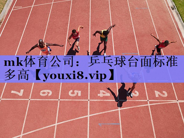 mk体育公司：乒乓球台面标准多高
