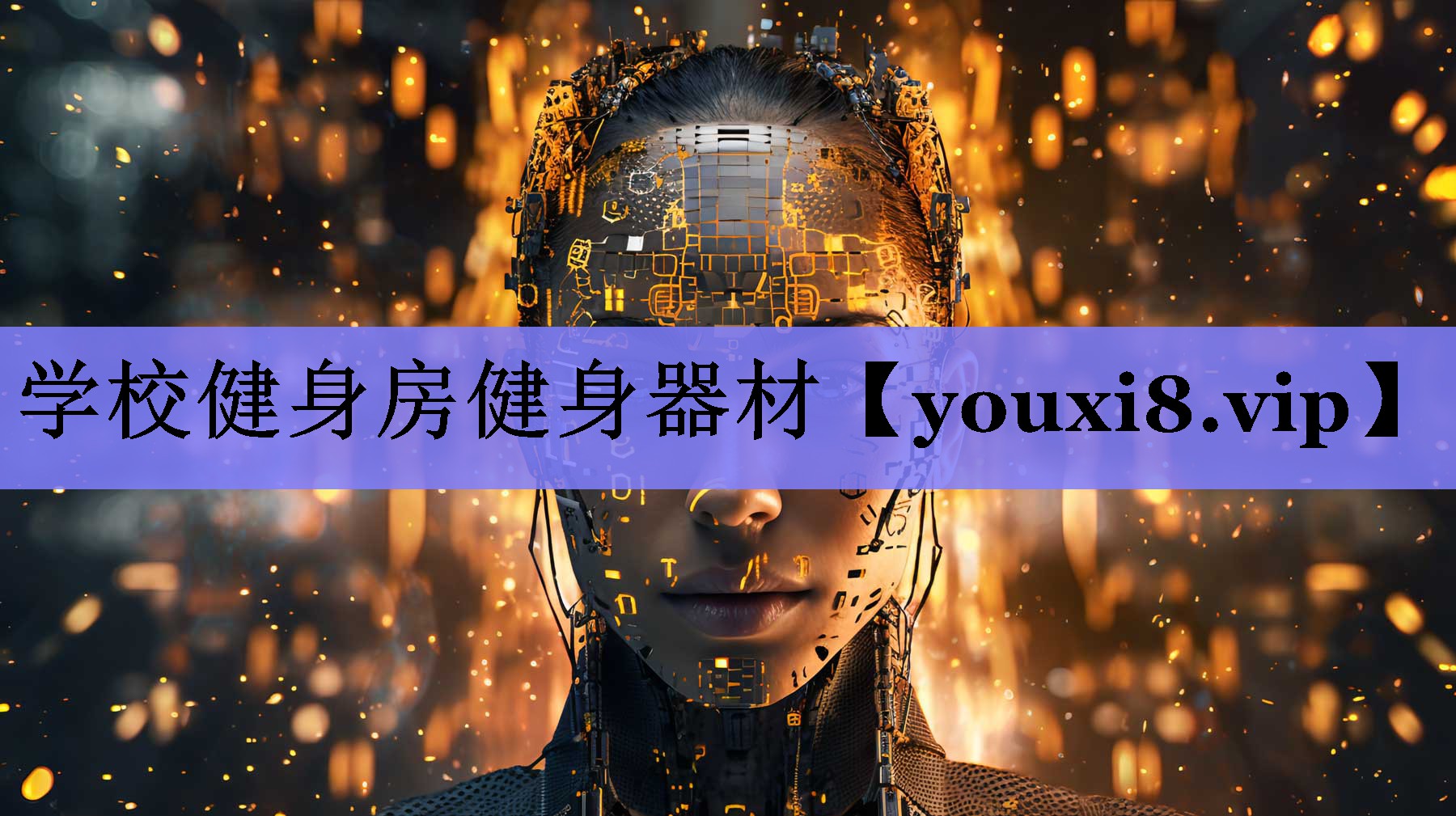 学校健身房健身器材