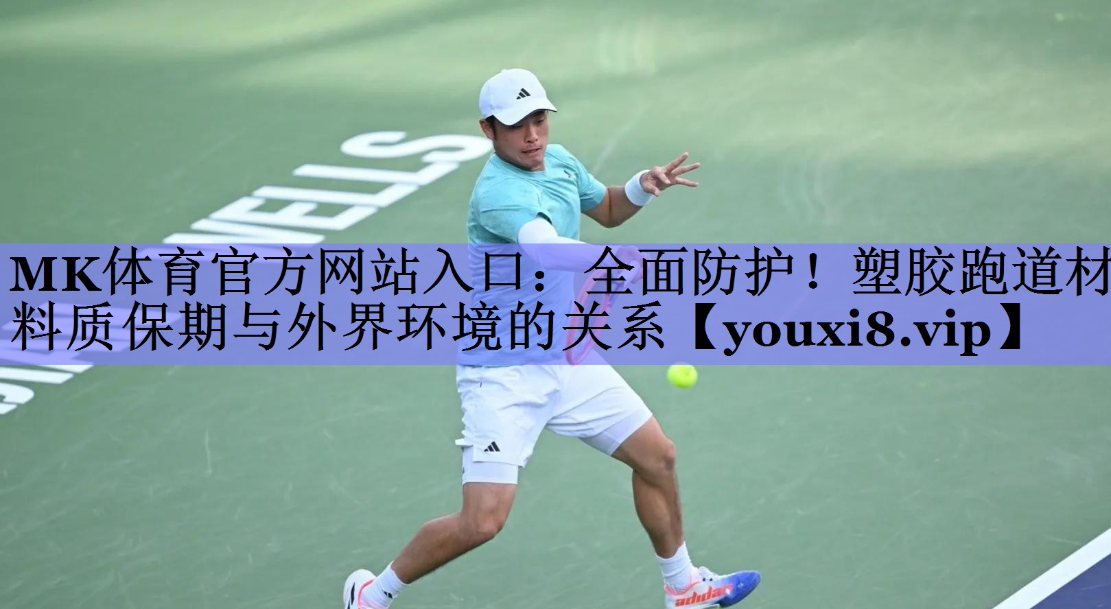 MK体育官方网站入口：全面防护！塑胶跑道材料质保期与外界环境的关系