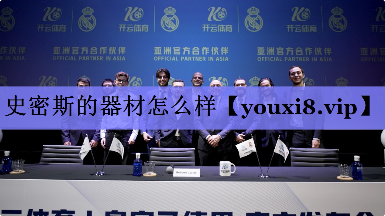 史密斯的器材怎么样