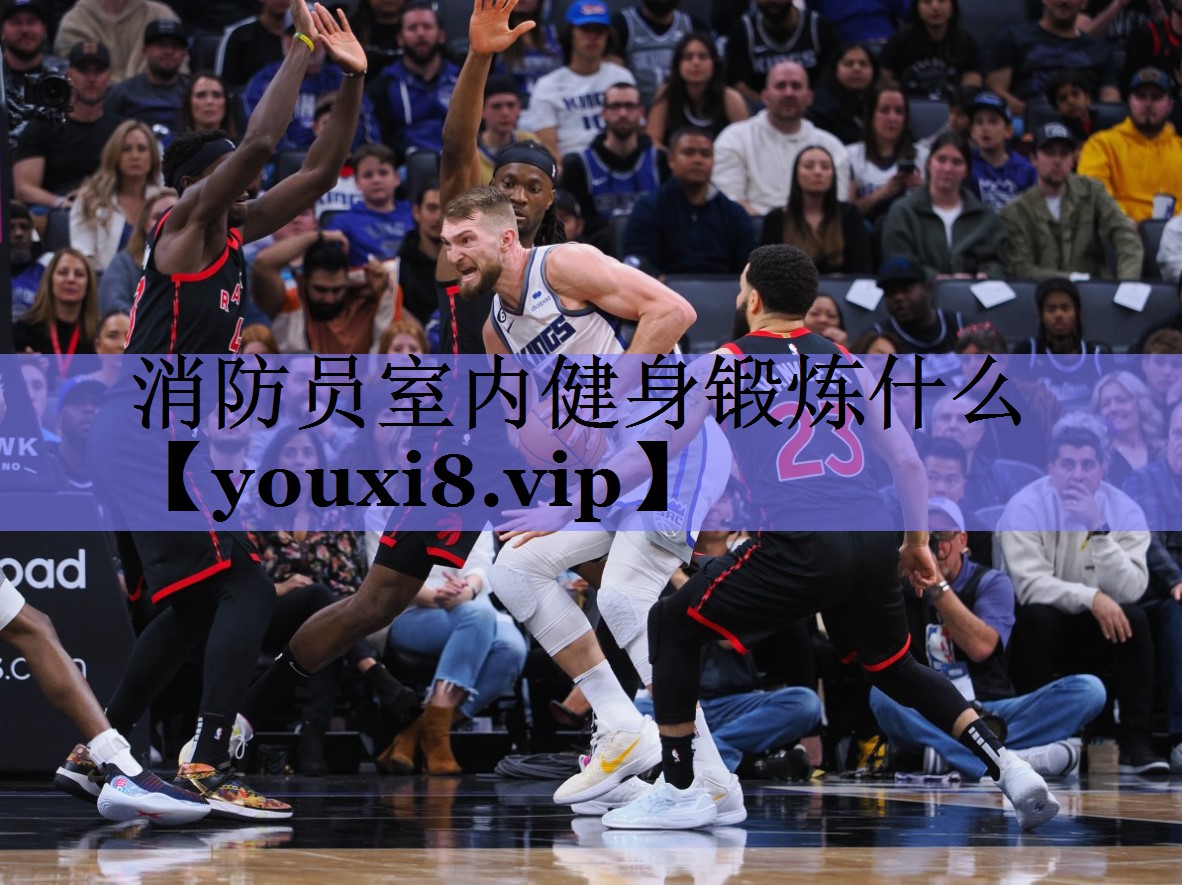 消防员室内健身锻炼什么
