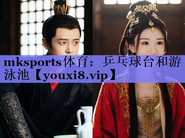 mksports体育：乒乓球台和游泳池