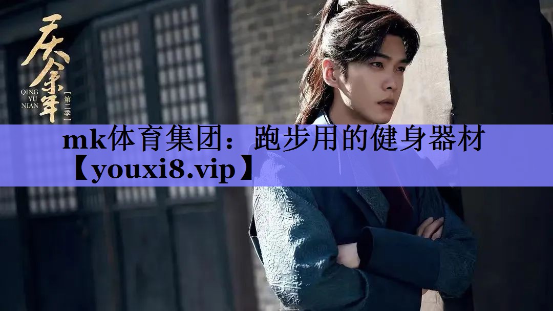 mk体育集团：跑步用的健身器材