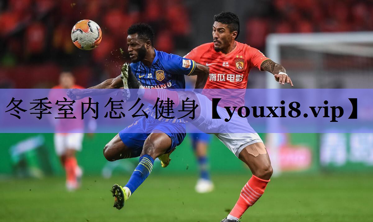 冬季室内怎么健身
