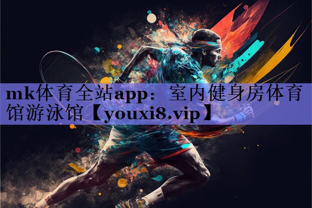 mk体育全站app：室内健身房体育馆游泳馆