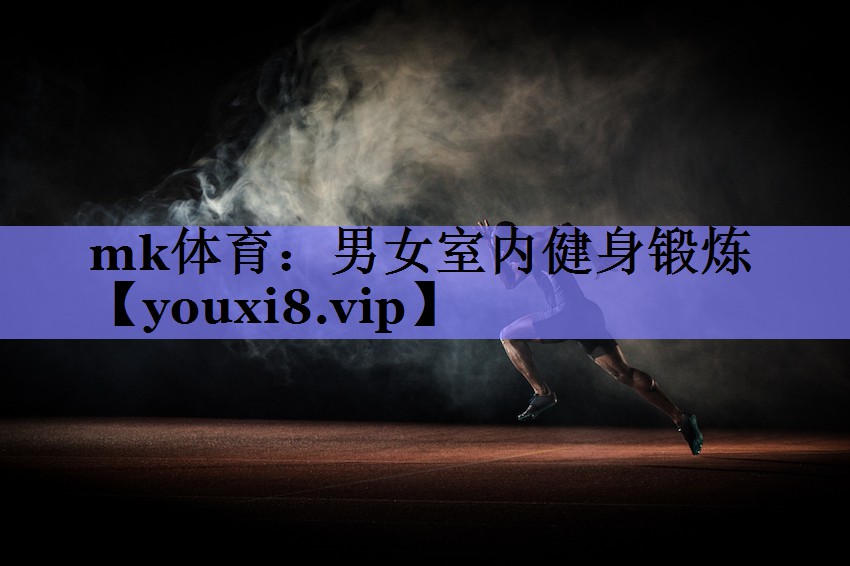 mk体育：男女室内健身锻炼