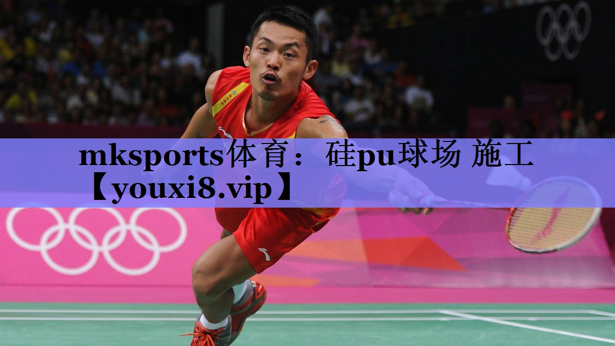 mksports体育：硅pu球场 施工