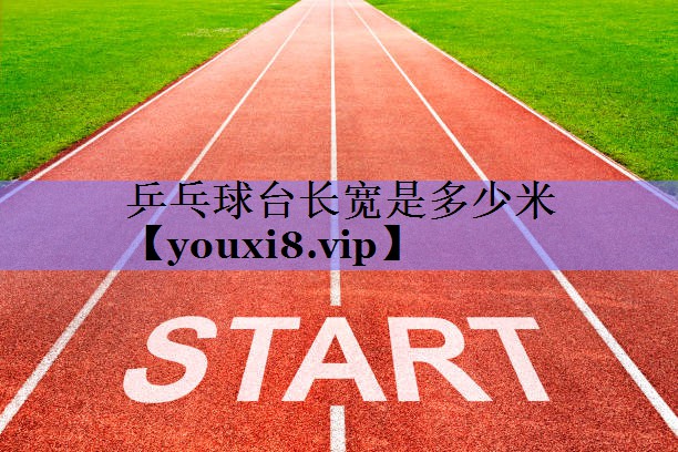 乒乓球台长宽是多少米