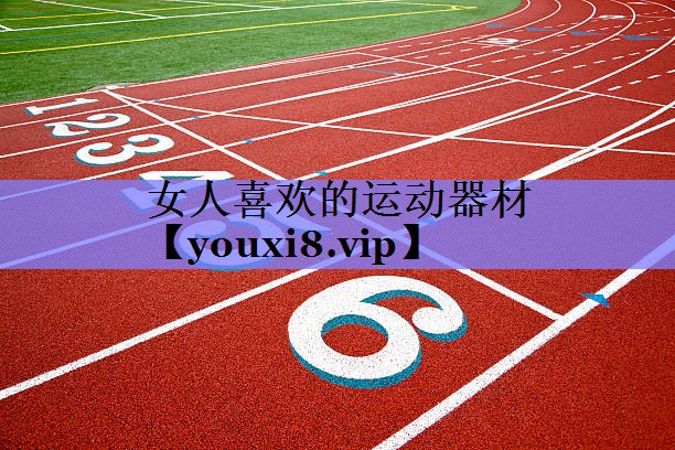 女人喜欢的运动器材