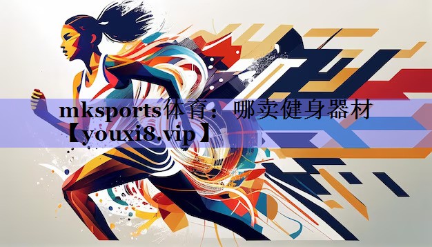 mksports体育：哪卖健身器材