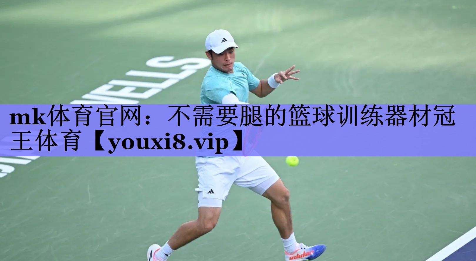 mk体育官网：不需要腿的篮球训练器材冠王体育