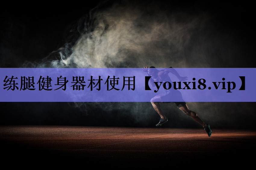 练腿健身器材使用 练腿健身器材使用