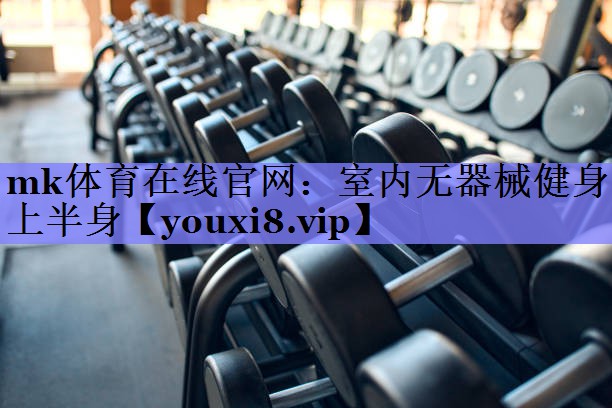 室内无器械健身上半身 室内无器械健身上半身