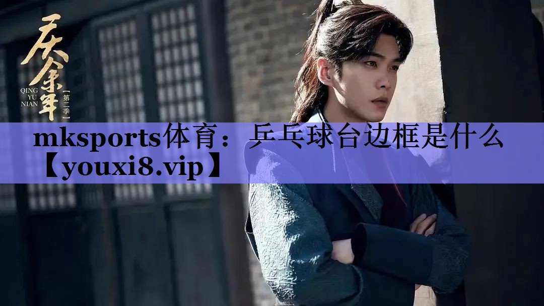 乒乓球台边框是什么 乒乓球台边框是什么