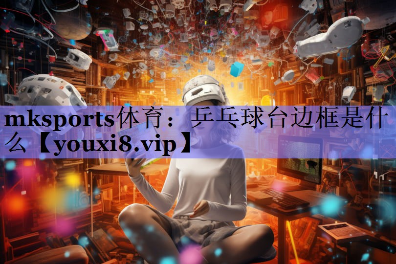 乒乓球台边框是什么 乒乓球台边框是什么
