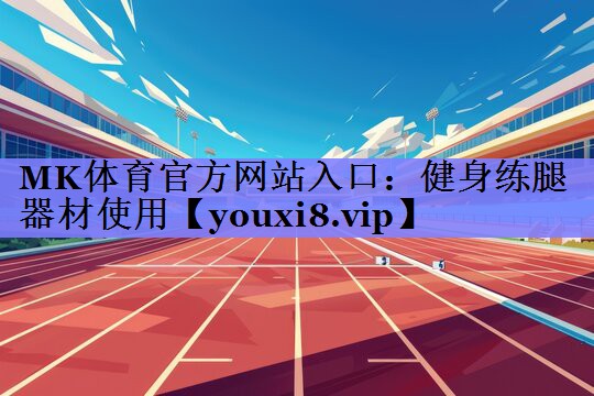 健身练腿器材使用