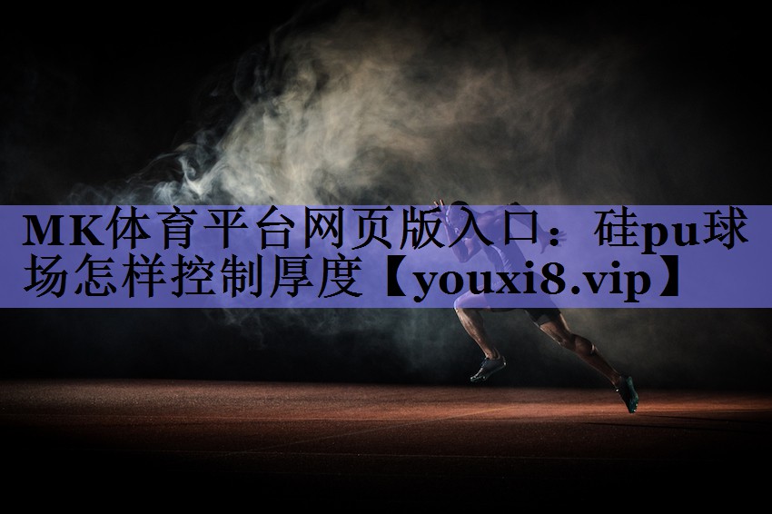 硅pu球场怎样控制厚度 硅pu球场怎样控制厚度