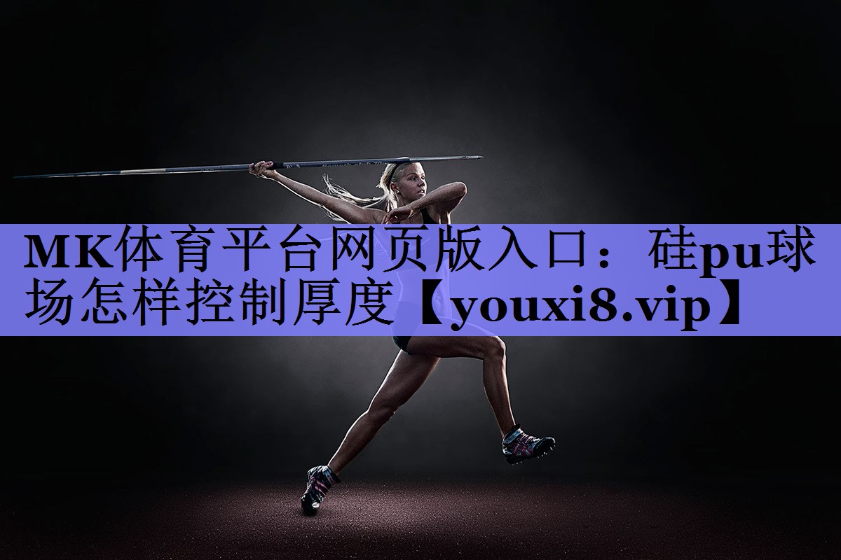 硅pu球场怎样控制厚度 硅pu球场怎样控制厚度