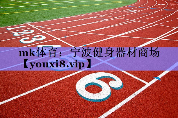 宁波健身器材商场 宁波健身器材商场