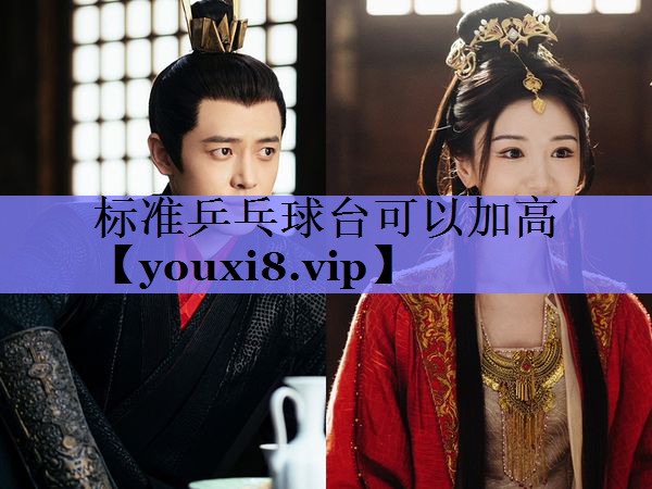 标准乒乓球台可以加高 标准乒乓球台可以加高