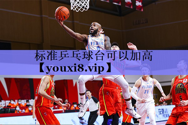标准乒乓球台可以加高 标准乒乓球台可以加高