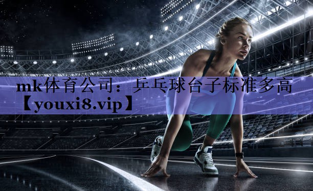 乒乓球台子标准多高 乒乓球台子标准多高