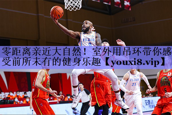 零距离亲近大自然!室外用吊环带你感受前所未有的健身乐趣 零距离亲近大自然!室外用吊环带你感受前所未有的健身乐趣