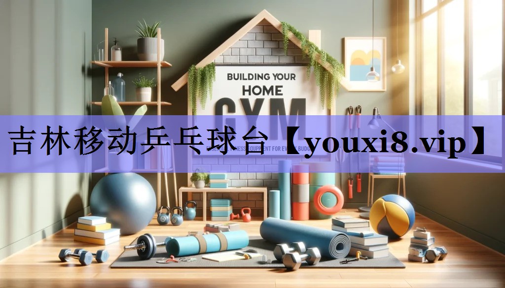 吉林移动乒乓球台 吉林移动乒乓球台