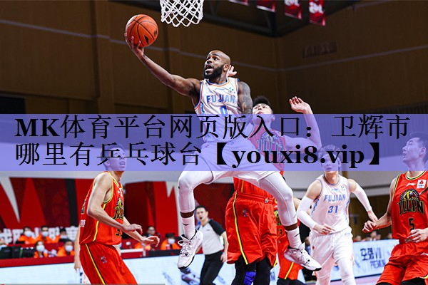 卫辉市哪里有乒乓球台 卫辉市哪里有乒乓球台