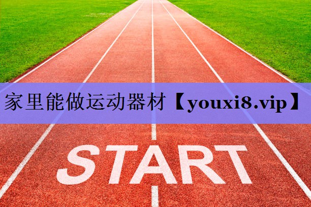 家里能做运动器材 家里能做运动器材
