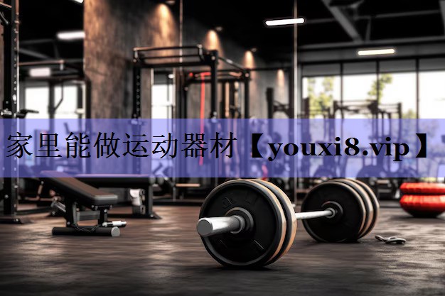 家里能做运动器材 家里能做运动器材