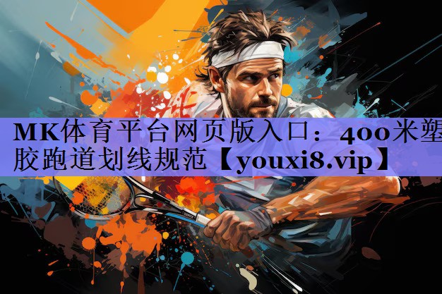 400米塑胶跑道划线规范 400米塑胶跑道划线规范