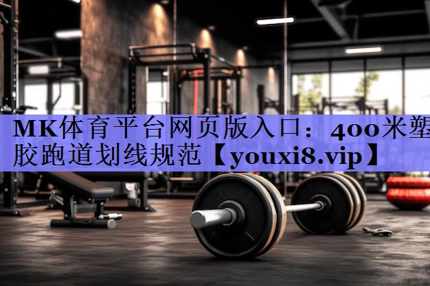 400米塑胶跑道划线规范 400米塑胶跑道划线规范