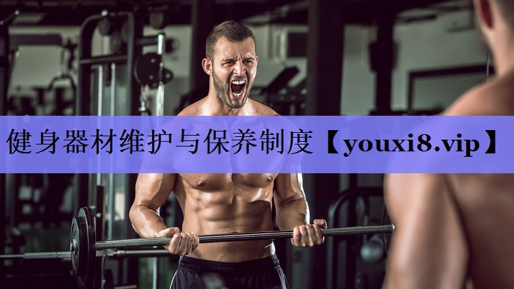 健身器材维护与保养制度 健身器材维护与保养制度