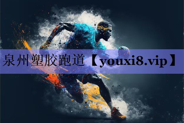 泉州塑胶跑道