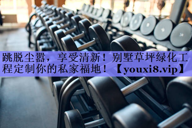 跳脱尘嚣,享受清新!别墅草坪绿化工程定制你的私家福地! 跳脱尘嚣,享受清新!别墅草坪绿化工程定制你的私家福地!