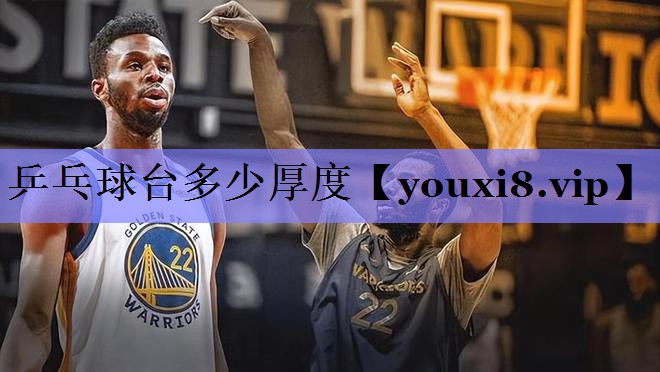 乒乓球台多少厚度 乒乓球台多少厚度