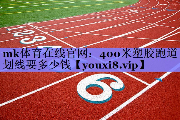 400米塑胶跑道划线要多少钱 400米塑胶跑道划线要多少钱