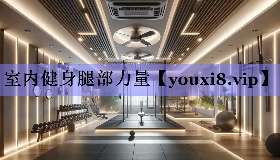 室内健身腿部力量 室内健身腿部力量