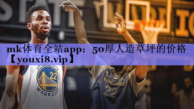 50厚人造草坪的价格 50厚人造草坪的价格