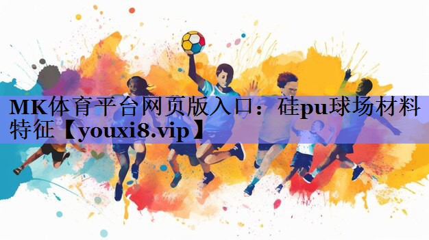 硅pu球场材料特征 硅pu球场材料特征