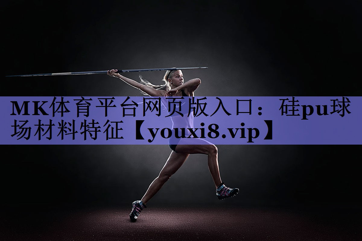 硅pu球场材料特征 硅pu球场材料特征