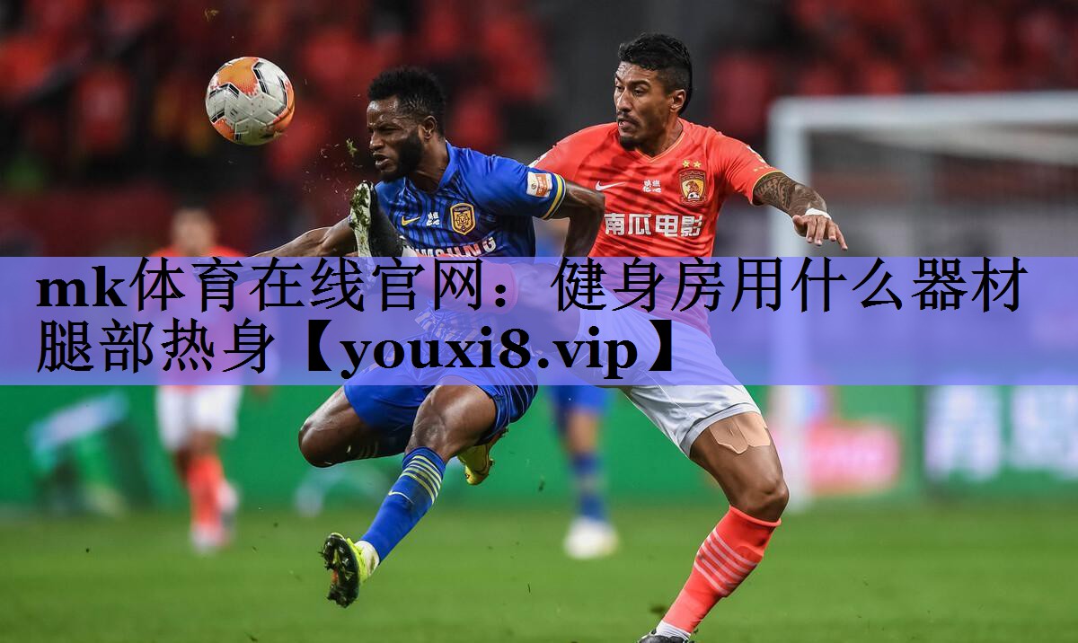 健身房用什么器材腿部热身 健身房用什么器材腿部热身